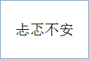忐忑不安