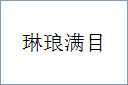 琳琅满目