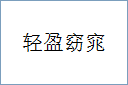 轻盈窈窕