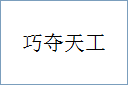 巧夺天工