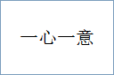 一心一意