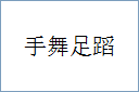 手舞足蹈