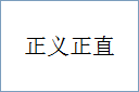 正义正直