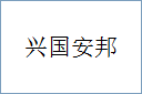 兴国安邦