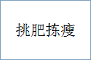 挑肥拣瘦