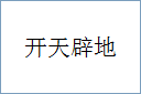 开天辟地