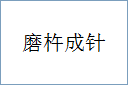 磨杵成针