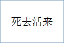 死去活来