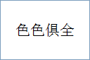 色色俱全