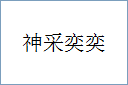 神采奕奕