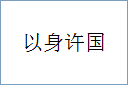 以身许国