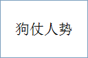 狗仗人势