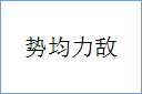 势均力敌