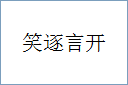 笑逐言开