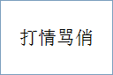 打情骂俏