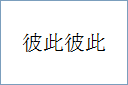 彼此彼此