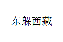 东躲西藏