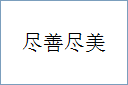 尽善尽美