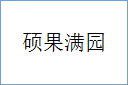 硕果满园