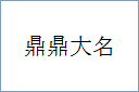 鼎鼎大名