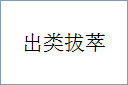 出类拔萃