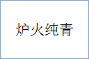 炉火纯青