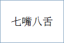 七嘴八舌