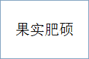 果实肥硕