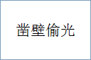 凿壁偷光