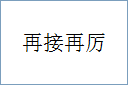 再接再厉