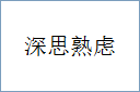 深思熟虑