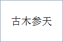 古木参天