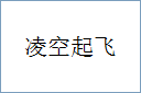 凌空起飞