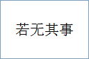 若无其事