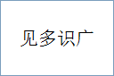 见多识广