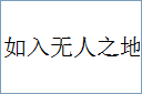 如入无人之地