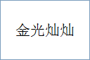 金光灿灿