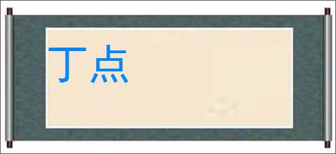 丁点