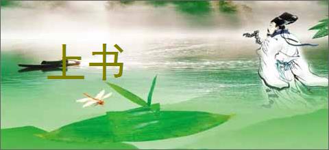上书