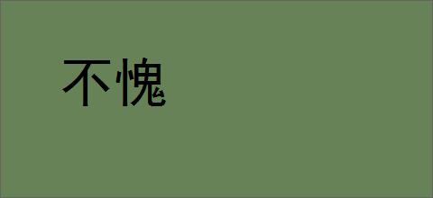 不愧