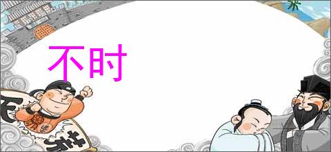 不时