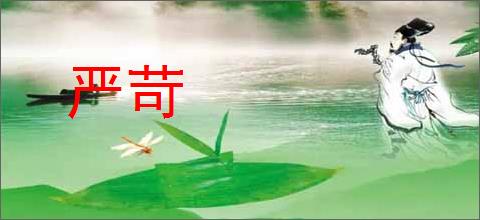 严苛
