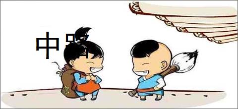 中路