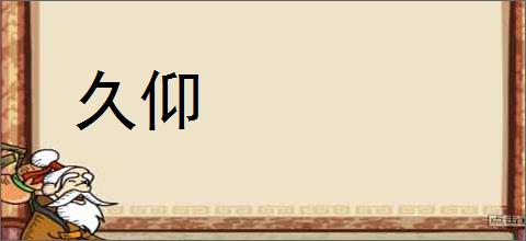 久仰