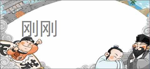 刚刚