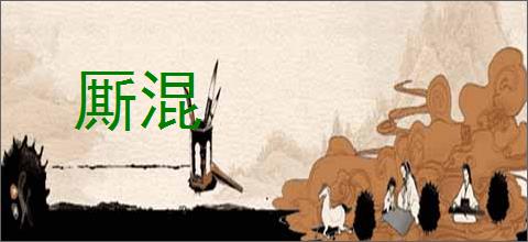 厮混