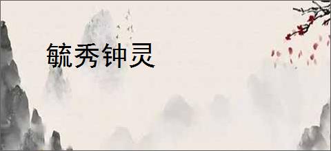 毓秀钟灵