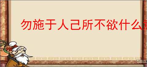 勿施于人己所不欲什么意思