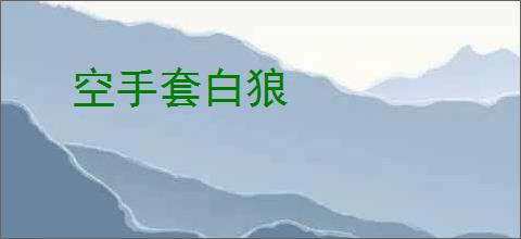 空手套白狼