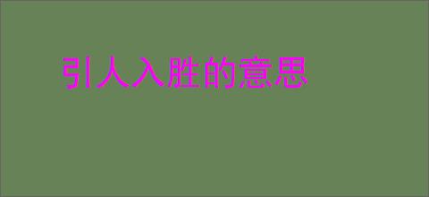 引人入胜的意思
